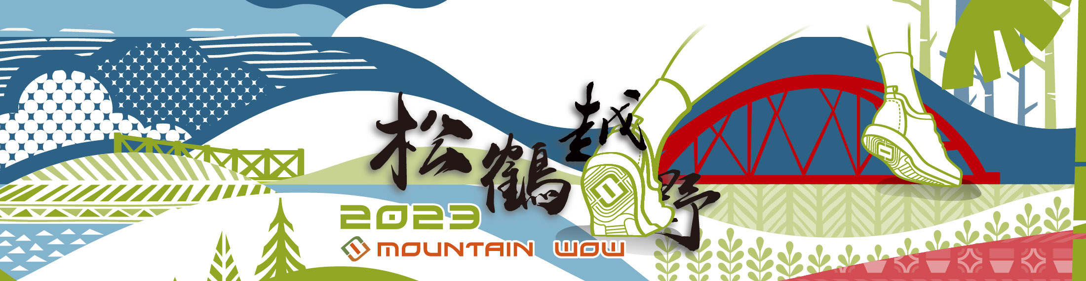 2023 松鶴越野