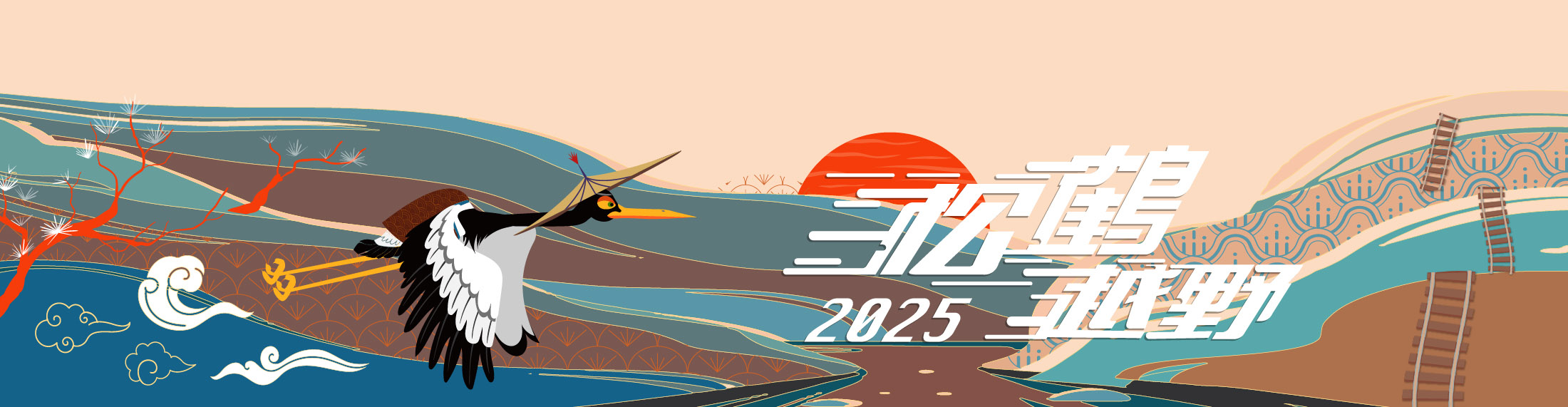2025 松鶴越野