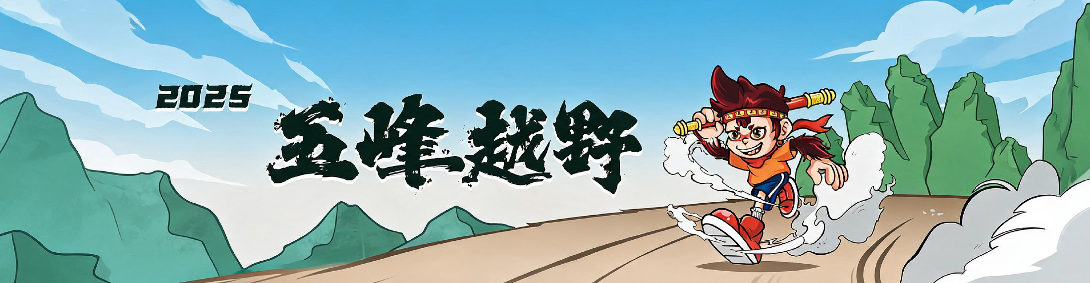2025 五峰越野