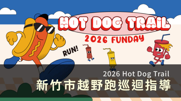 2026 Hot Dog Trail 新竹市越野跑巡迴指導