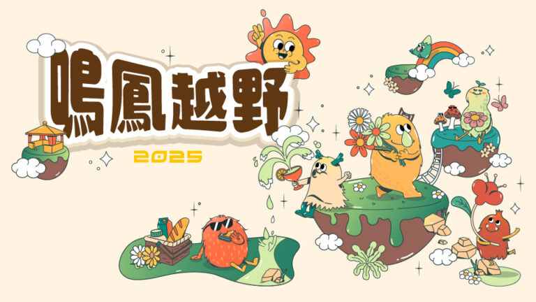 鳴鳳越野2025