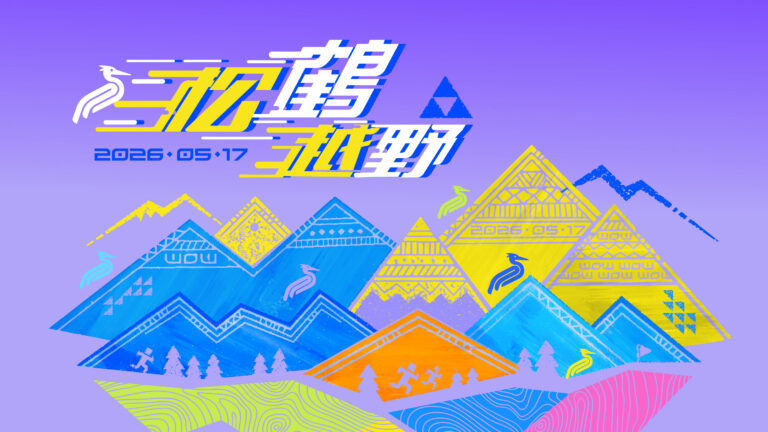 松鶴越野2026