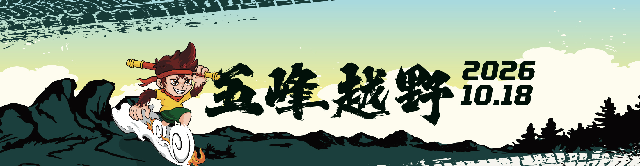 2026 五峰越野