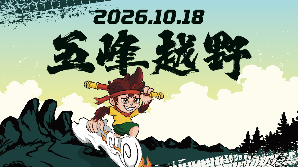 2026五峰越野