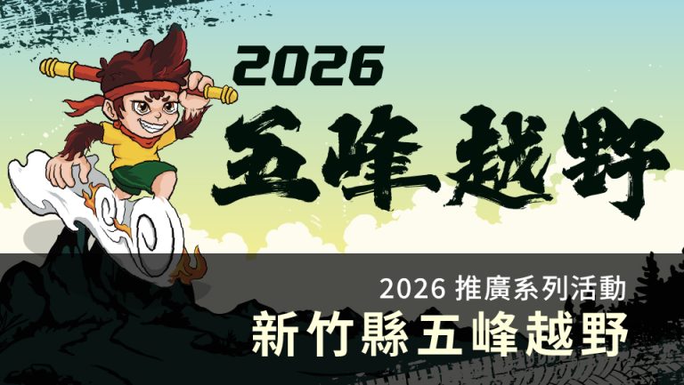2026 新竹縣五峰越野 推廣系列活動